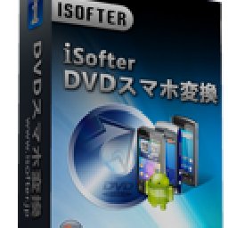 ISofter DVDスマホ変換 30% OFF