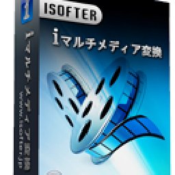 ISofter マルチメディア変換 30% OFF